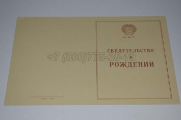 Свидетельство о Рождении 1947г в Москве
