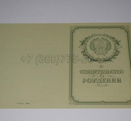 Свидетельство о Рождении 1953г РСФСР в Москве