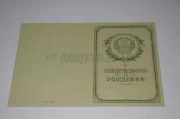 Свидетельство о Рождении 1955г РСФСР в Москве