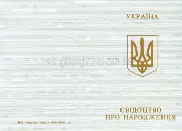 Украинское Свидетельство о Рождении 1993-2004 в Москве