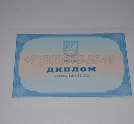 Диплом о Высшем Образовании Украины 2001г в Москве