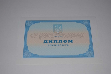 Диплом о Высшем Образовании Украины 2003г в Москве