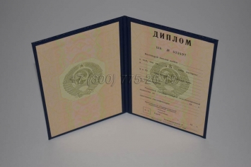 Диплом о Высшем Образовании Советского Союза 1993г в Москве
