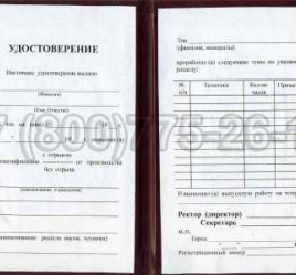 Удостоверение Рабочей Специальности "Начальник электроподстанции" в Москве